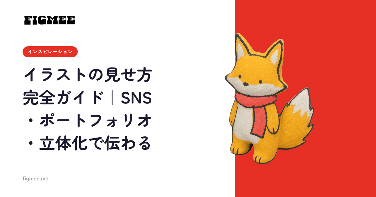 イラストの見せ方 完全ガイド|SNS・ポートフォリオ・立体化で伝わる