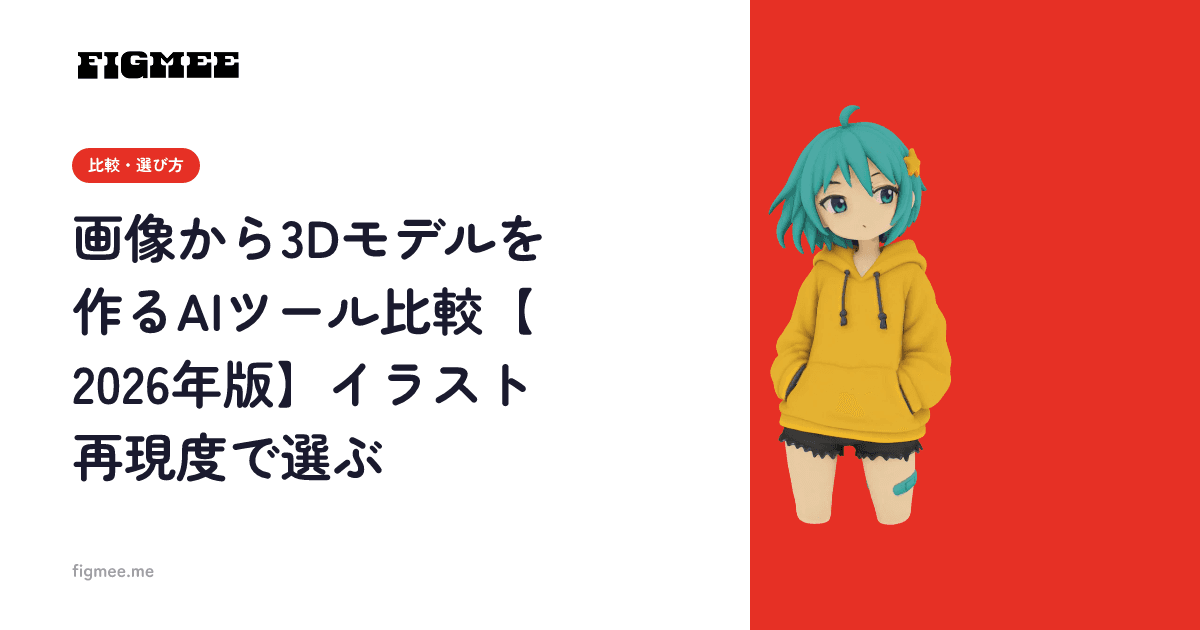 画像から3Dモデルを作るAIツール比較【2026年版】イラスト再現度で選ぶ