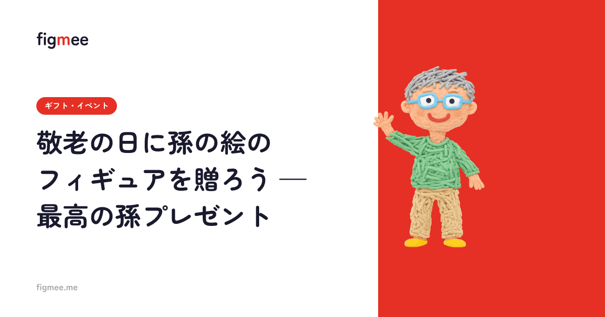 敬老の日に孫の絵のフィギュアを贈ろう — 最高の孫プレゼント
