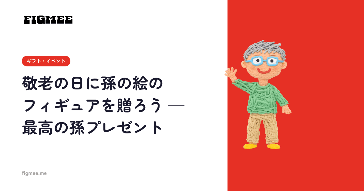 敬老の日に孫の絵のフィギュアを贈ろう — 最高の孫プレゼント