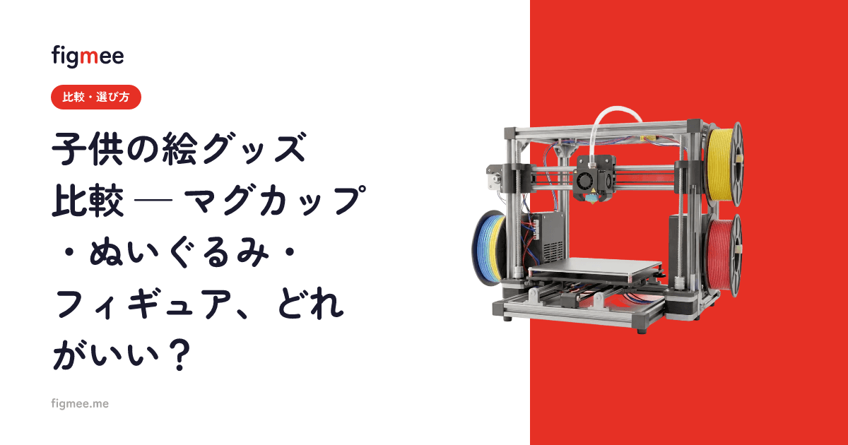 子供の絵グッズ比較 — マグカップ・ぬいぐるみ・フィギュア、どれがいい?