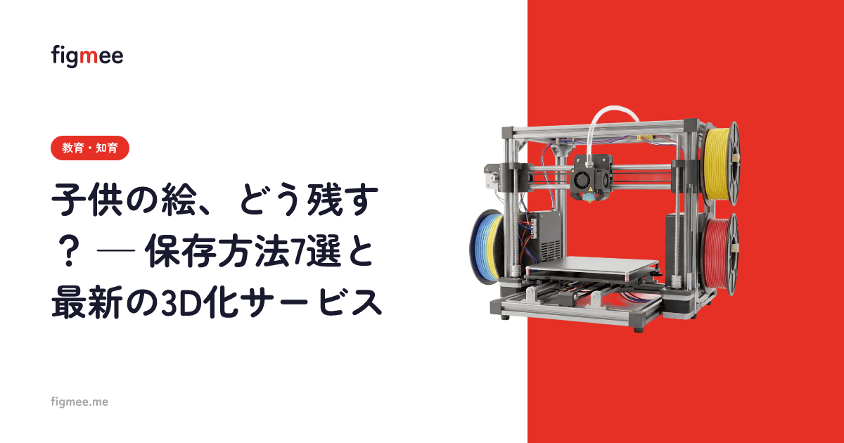 子供の絵、どう残す? — 保存方法7選と最新の3D化サービス