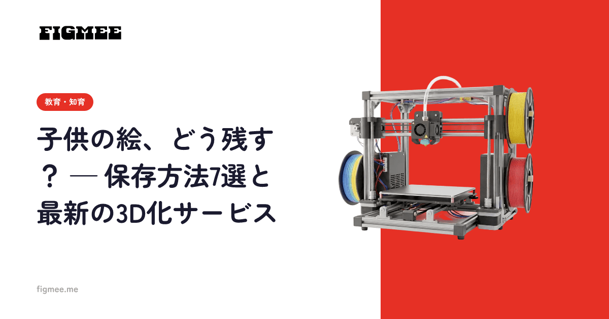 子供の絵、どう残す? — 保存方法7選と最新の3D化サービス