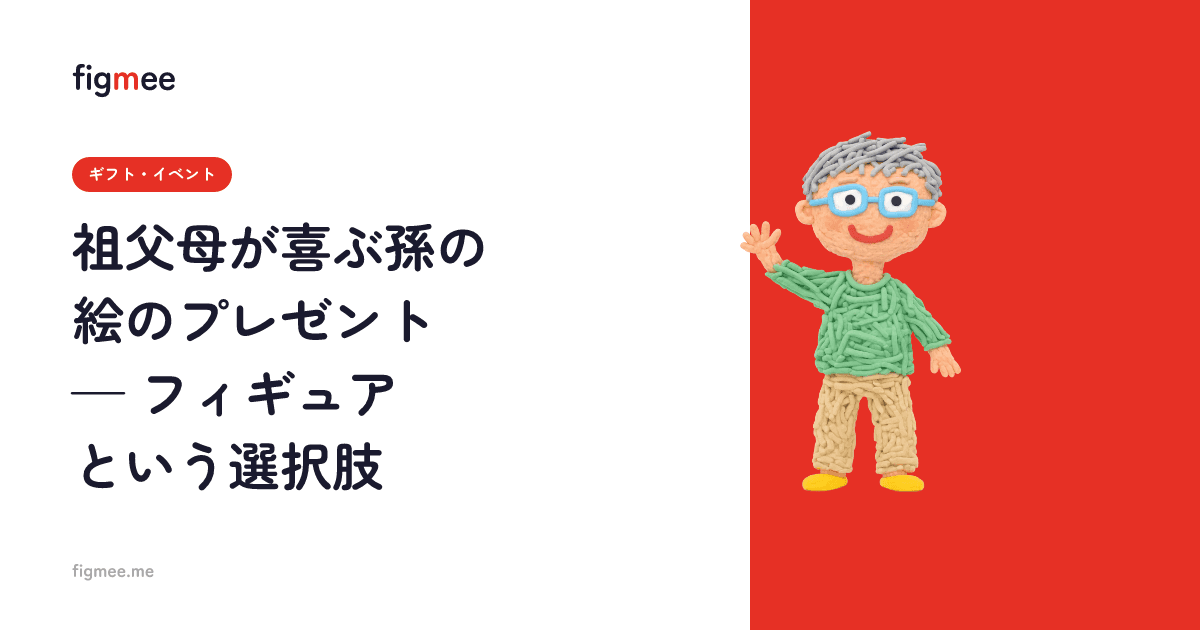 祖父母が喜ぶ孫の絵のプレゼント — フィギュアという選択肢
