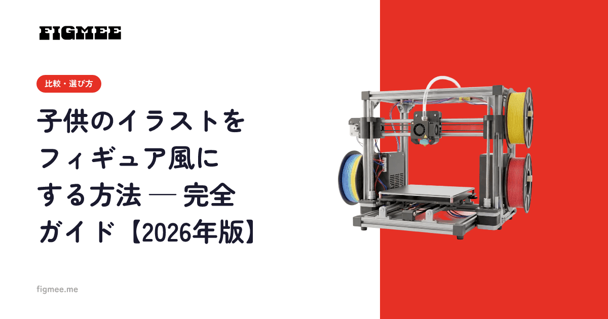 子供のイラストをフィギュア風にする方法 — 完全ガイド【2026年版】