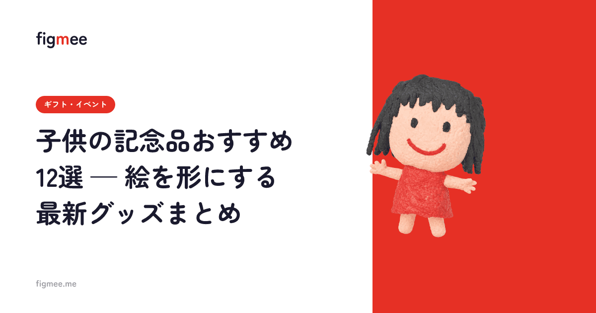 子供の記念品おすすめ12選 — 絵を形にする最新グッズまとめ