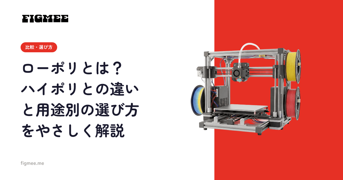 ローポリとは?ハイポリとの違いと用途別の選び方をやさしく解説
