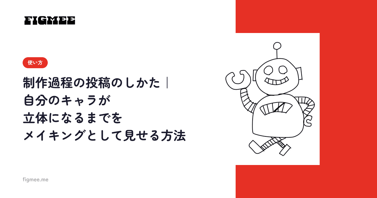 制作過程の投稿のしかた|自分のキャラが立体になるまでをメイキングとして見せる方法