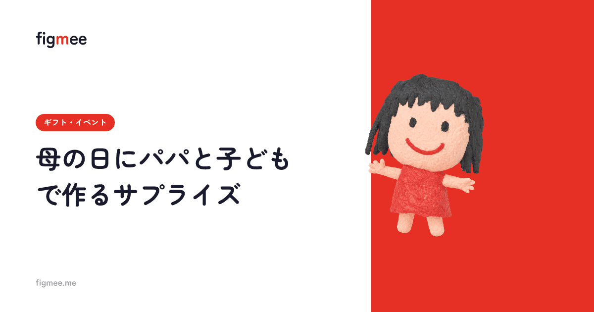 母の日にパパと子どもで作るサプライズ