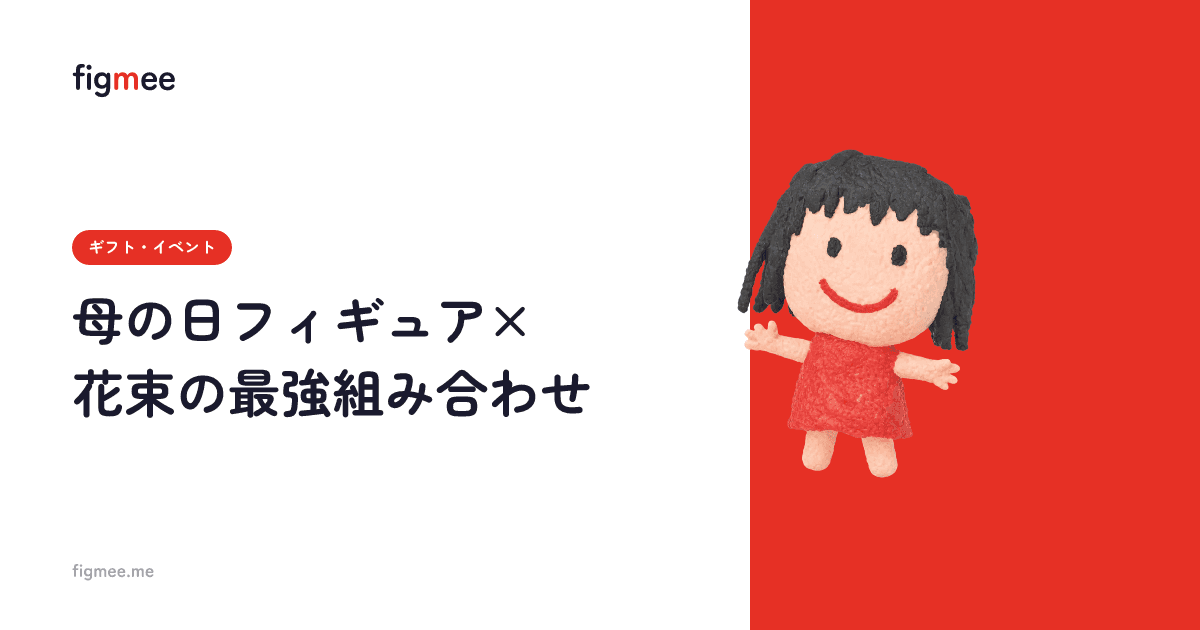 母の日フィギュア×花束の最強組み合わせ