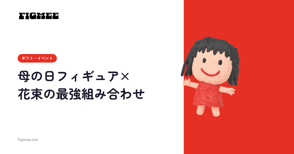 母の日フィギュア×花束の最強組み合わせ