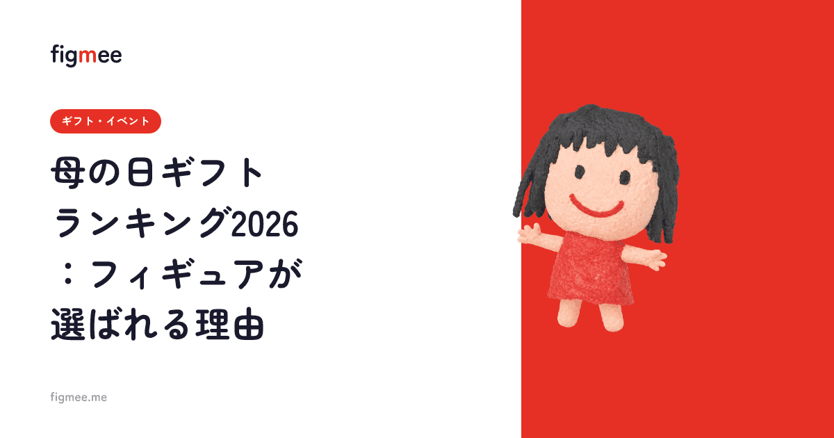 母の日ギフトランキング2026:フィギュアが選ばれる理由