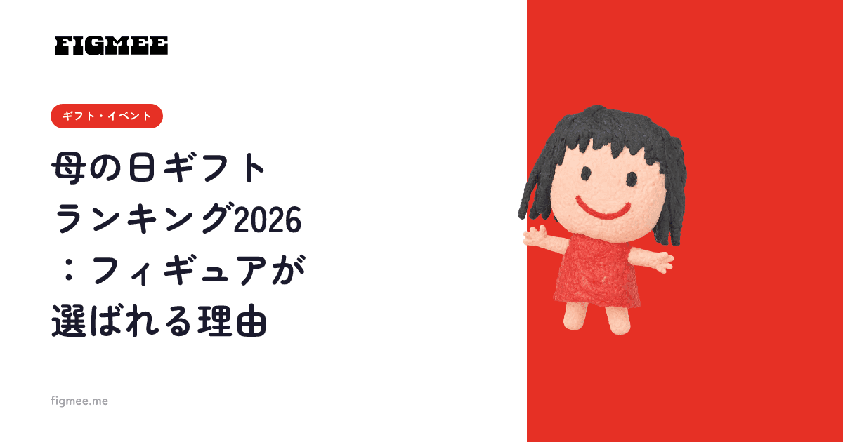 母の日ギフトランキング2026:フィギュアが選ばれる理由