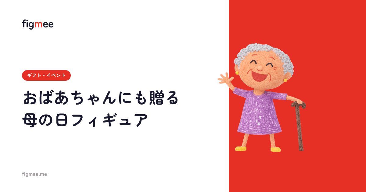 おばあちゃんにも贈る母の日フィギュア