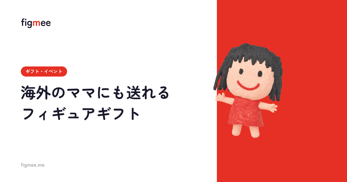 海外のママにも送れるフィギュアギフト