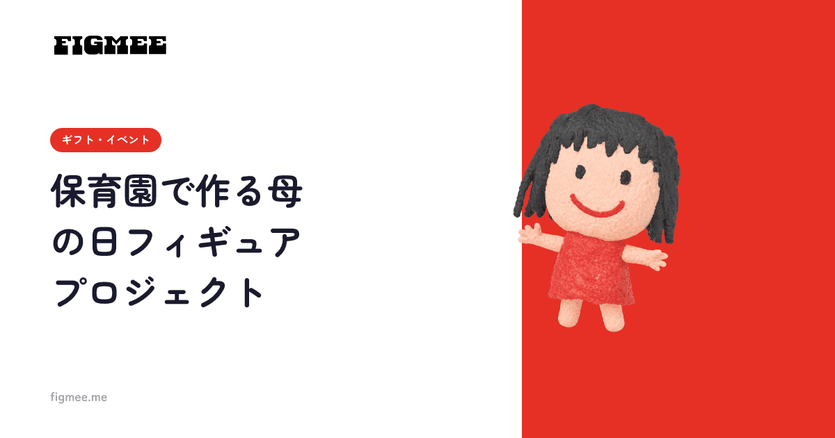 保育園で作る母の日フィギュアプロジェクト