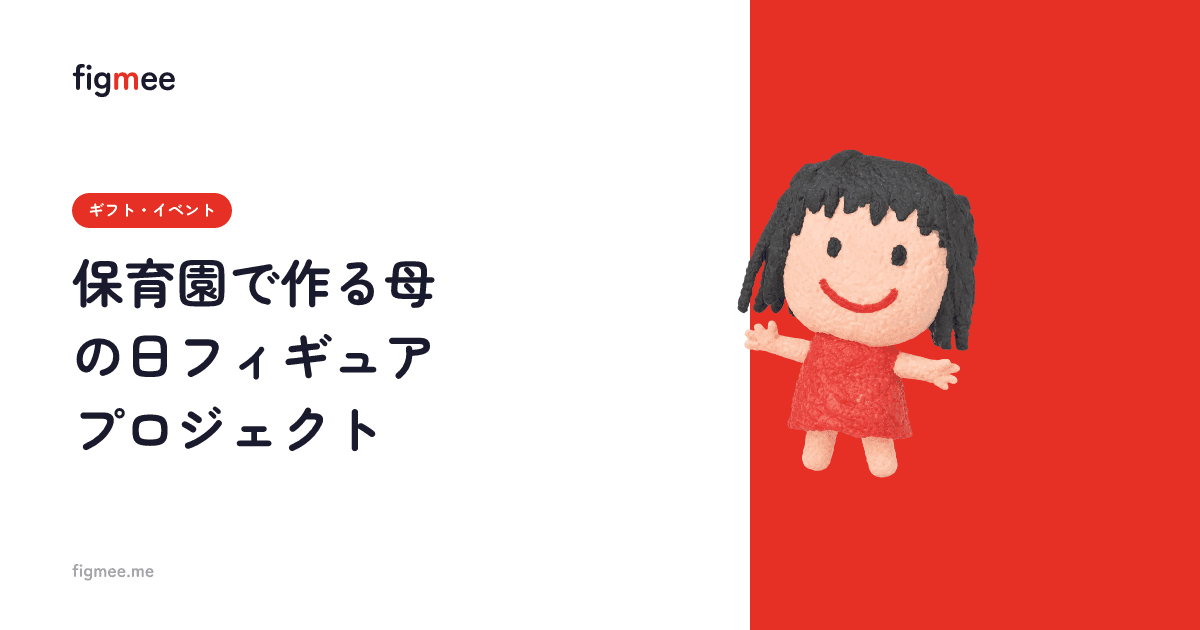 保育園で作る母の日フィギュアプロジェクト