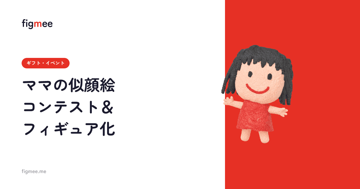 ママの似顔絵コンテスト&フィギュア化