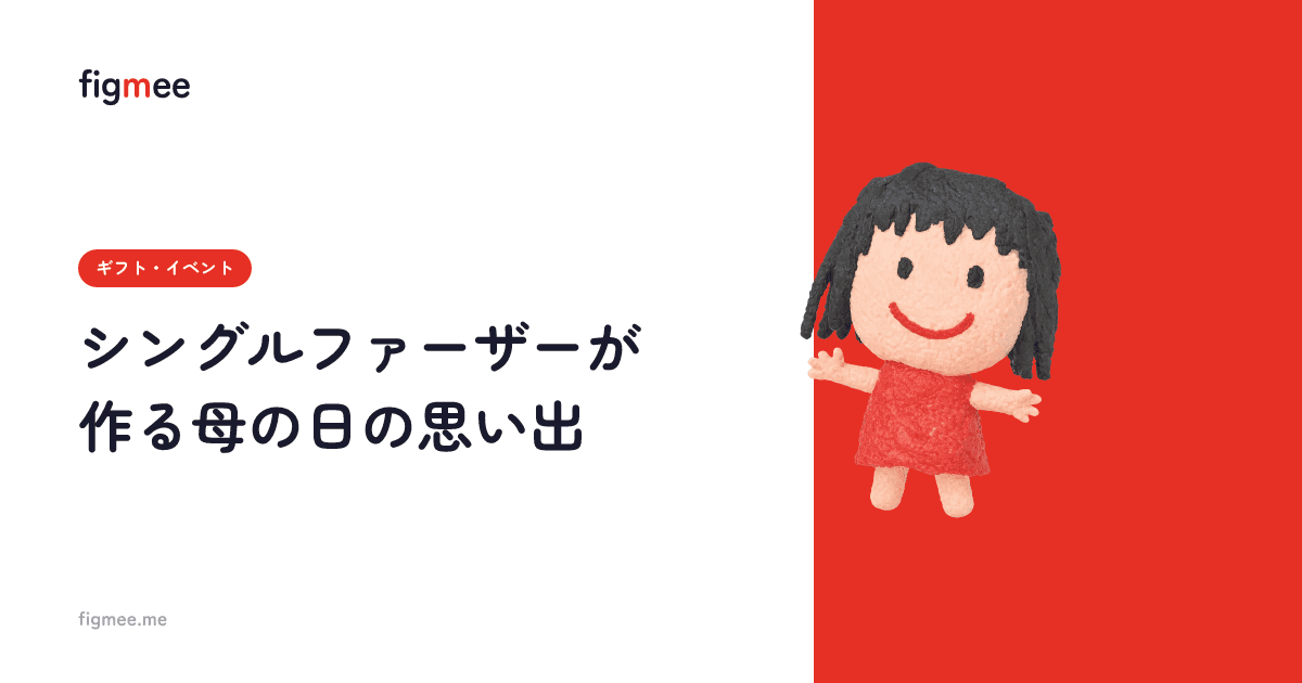 シングルファーザーが作る母の日の思い出