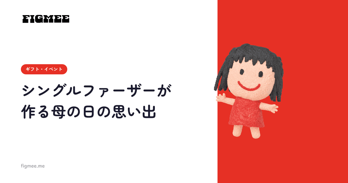 シングルファーザーが作る母の日の思い出