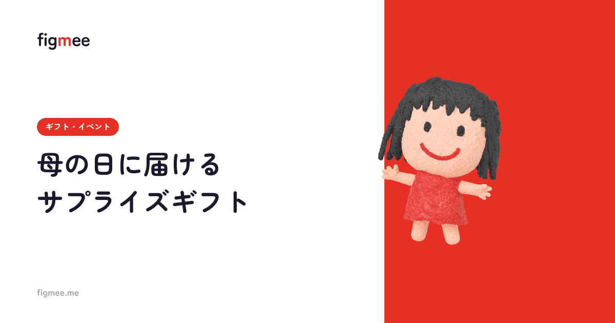 母の日に届けるサプライズギフト