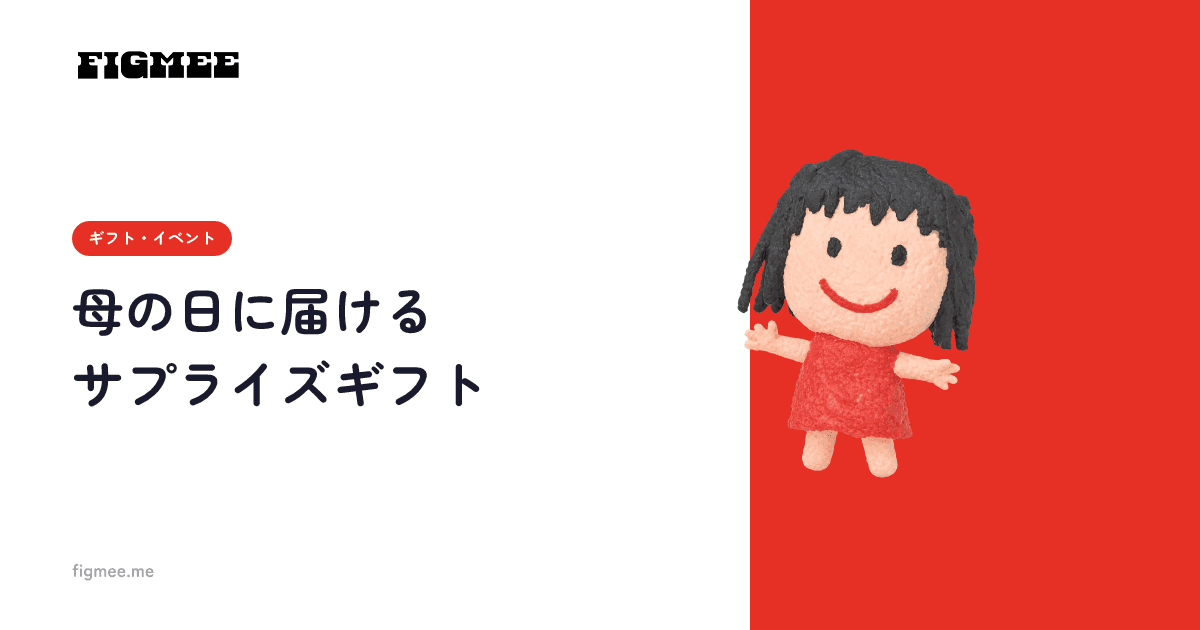 母の日に届けるサプライズギフト