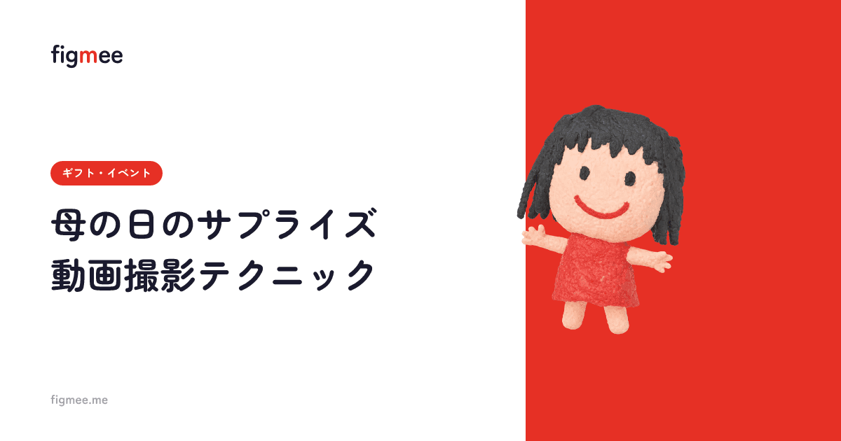 母の日のサプライズ動画撮影テクニック
