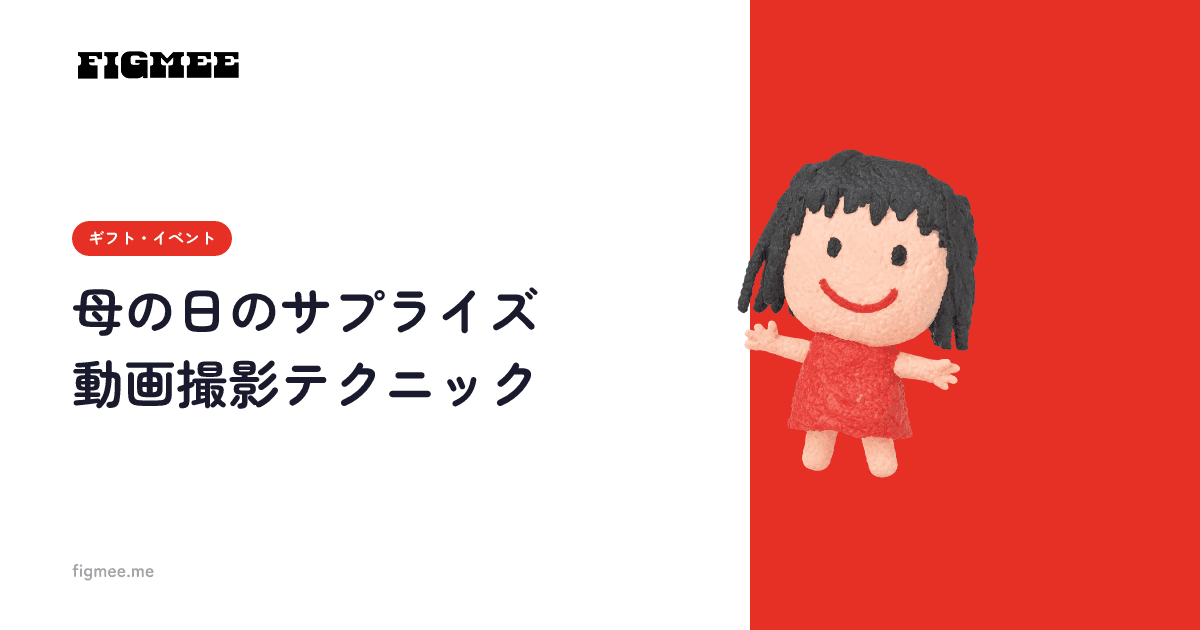 母の日のサプライズ動画撮影テクニック