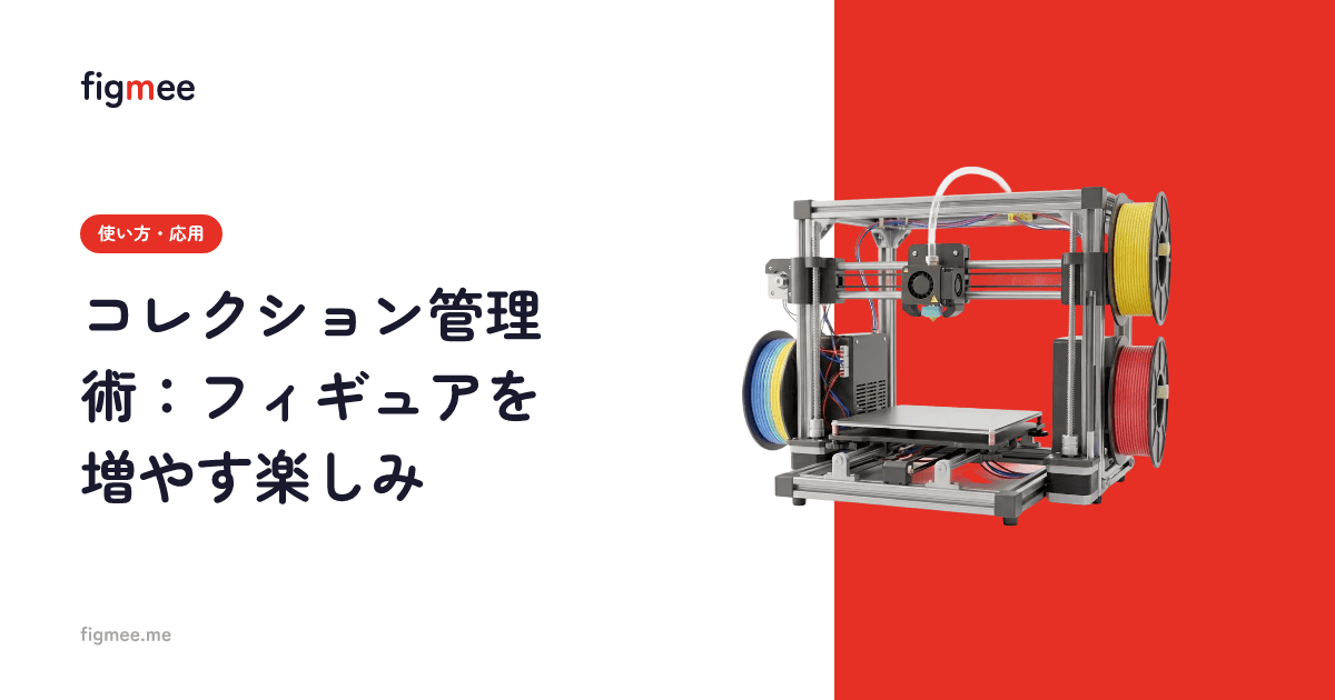コレクション管理術:フィギュアを増やす楽しみ