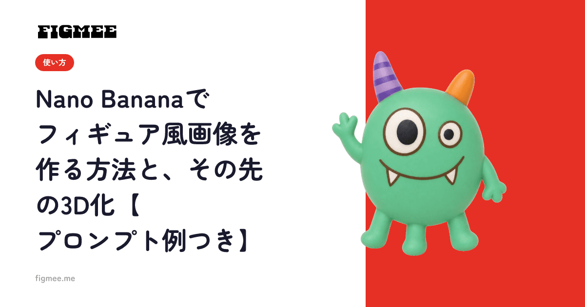 Nano Bananaでフィギュア風画像を作る方法と、その先の3D化【プロンプト例つき】