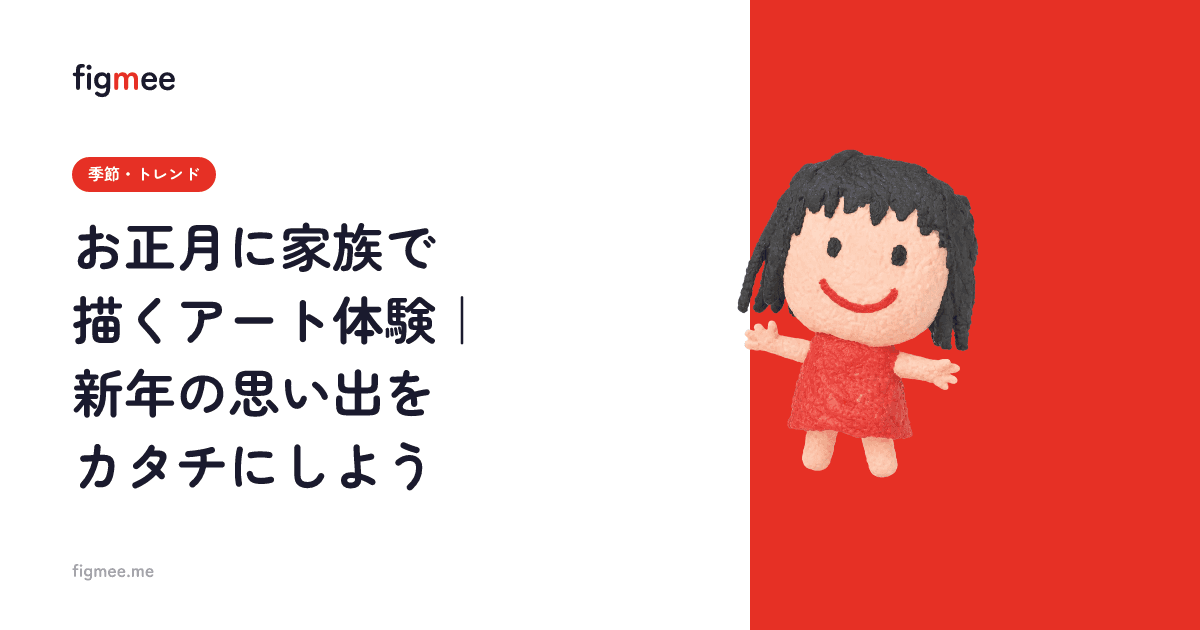 お正月に家族で描くアート体験|新年の思い出をカタチにしよう