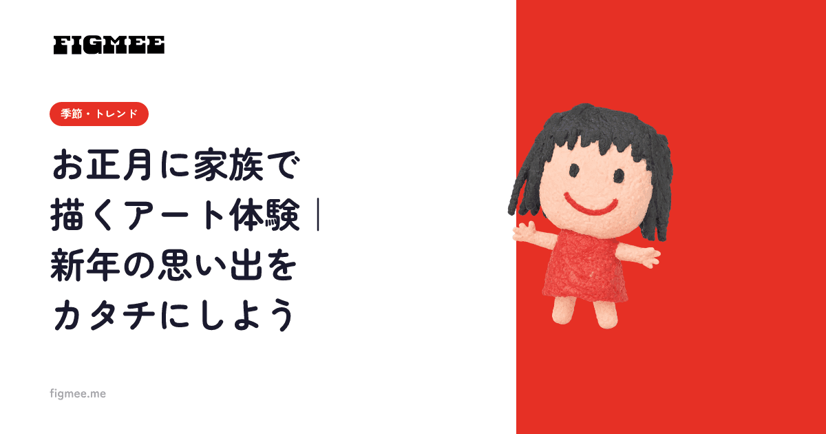 お正月に家族で描くアート体験|新年の思い出をカタチにしよう