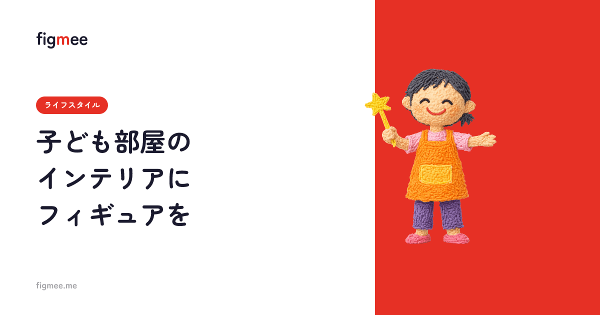 子ども部屋のインテリアにフィギュアを
