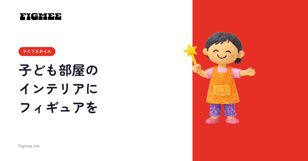子ども部屋のインテリアにフィギュアを
