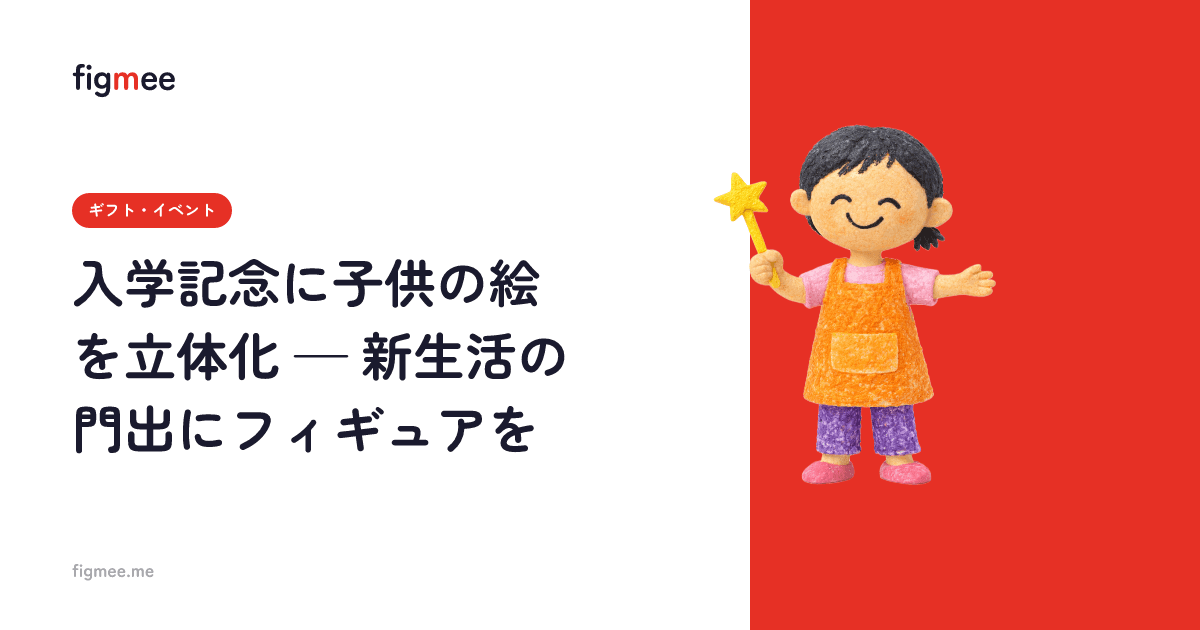 入学記念に子供の絵を立体化 — 新生活の門出にフィギュアを