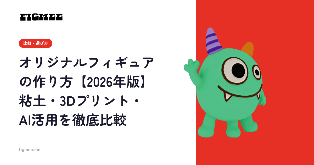 オリジナルフィギュアの作り方【2026年版】粘土・3Dプリント・AI活用を徹底比較