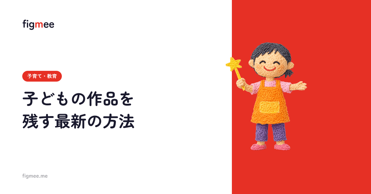 子どもの作品を残す最新の方法