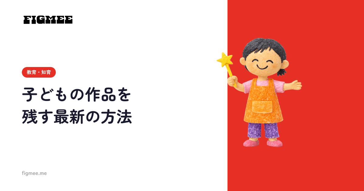 子どもの作品を残す最新の方法