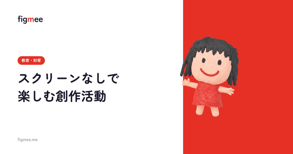 スクリーンなしで楽しむ創作活動