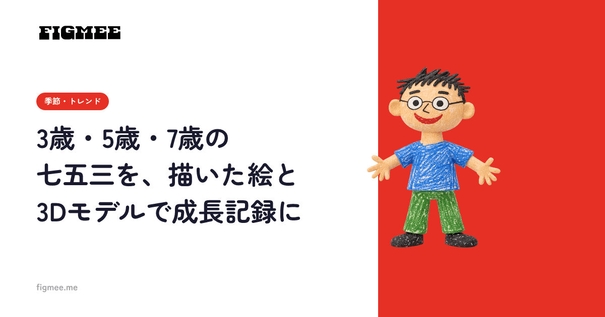 3歳・5歳・7歳の七五三を、描いた絵と3Dモデルで成長記録に