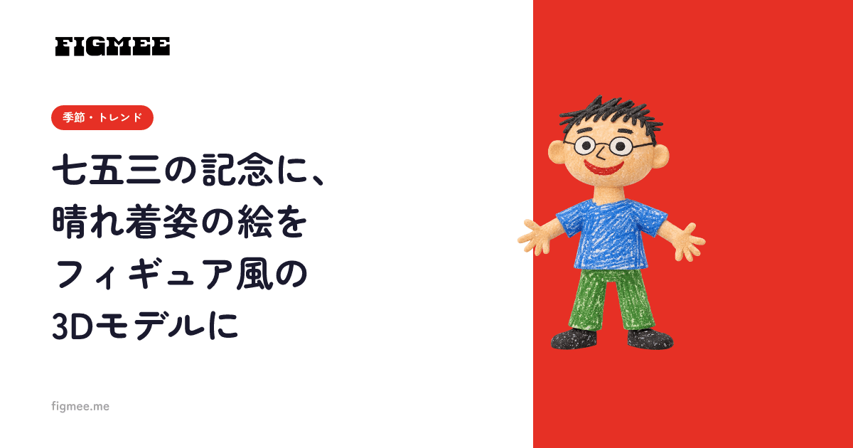七五三の記念に、晴れ着姿の絵をフィギュア風の3Dモデルに
