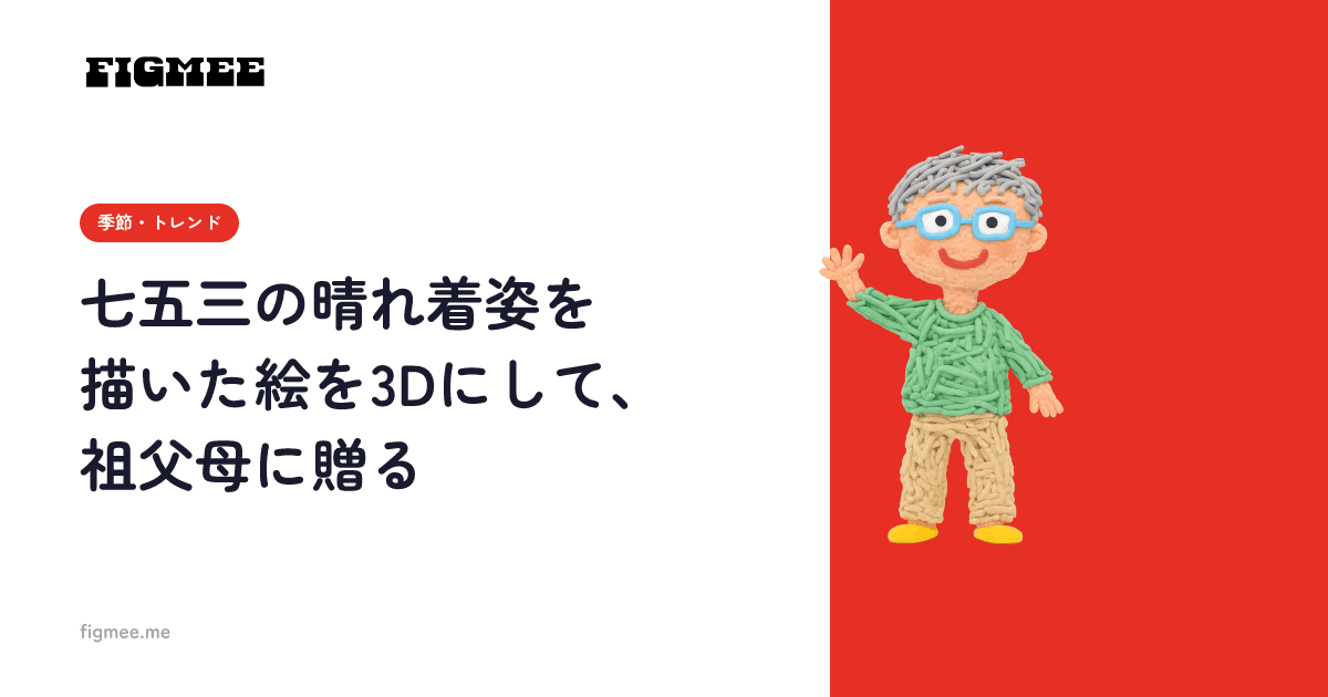 七五三の晴れ着姿を描いた絵を3Dにして、祖父母に贈る