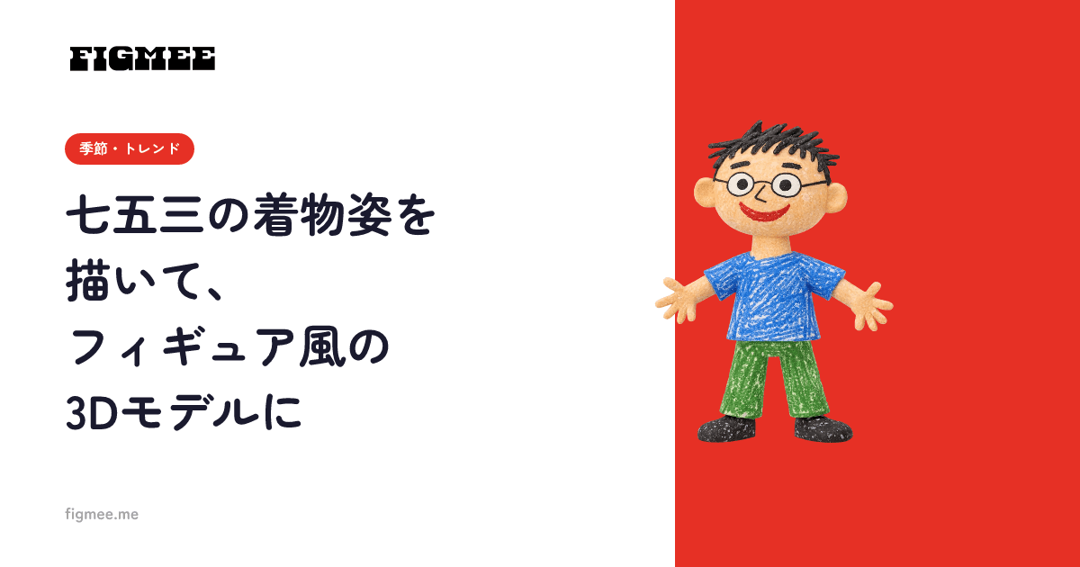 七五三の着物姿を描いて、フィギュア風の3Dモデルに