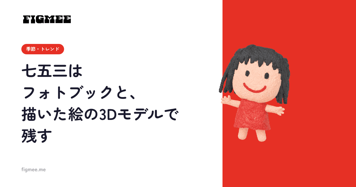 七五三はフォトブックと、描いた絵の3Dモデルで残す