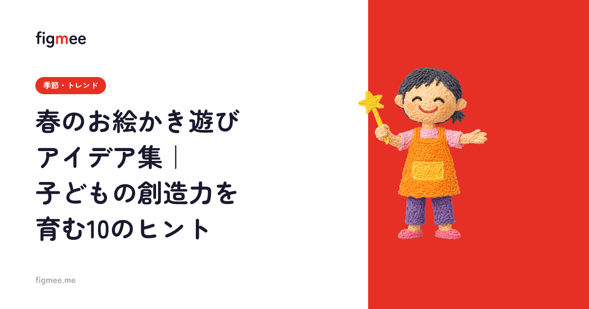 春のお絵かき遊びアイデア集|子どもの創造力を育む10のヒント