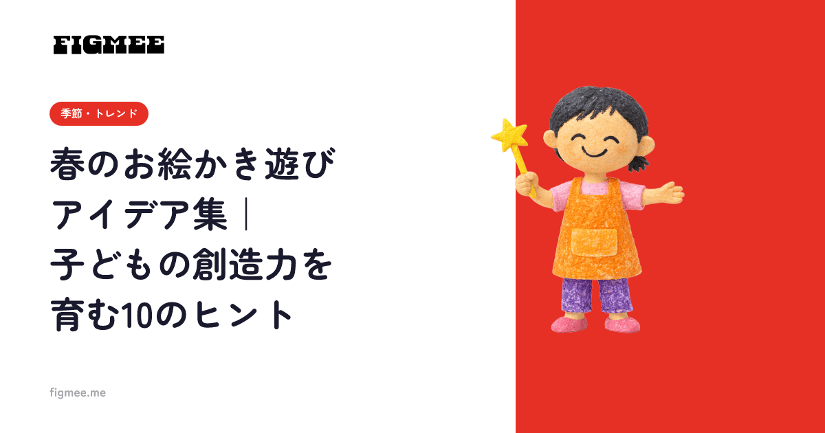 春のお絵かき遊びアイデア集|子どもの創造力を育む10のヒント