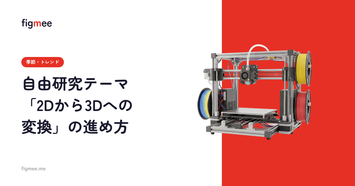 自由研究テーマ「2Dから3Dへの変換」の進め方