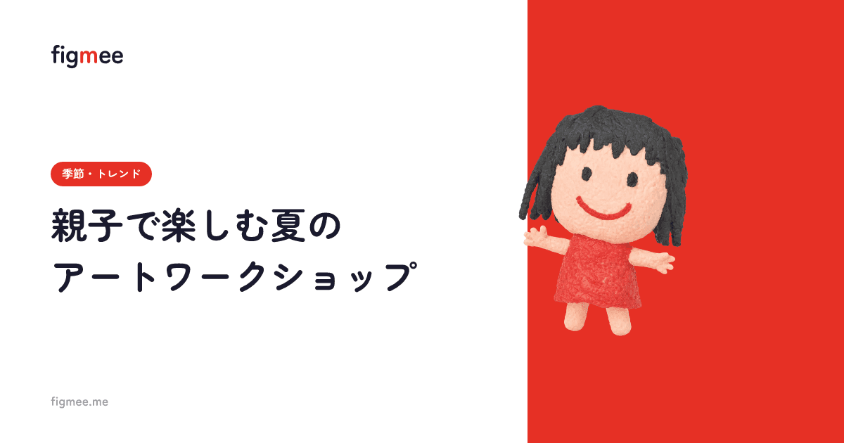 親子で楽しむ夏のアートワークショップ