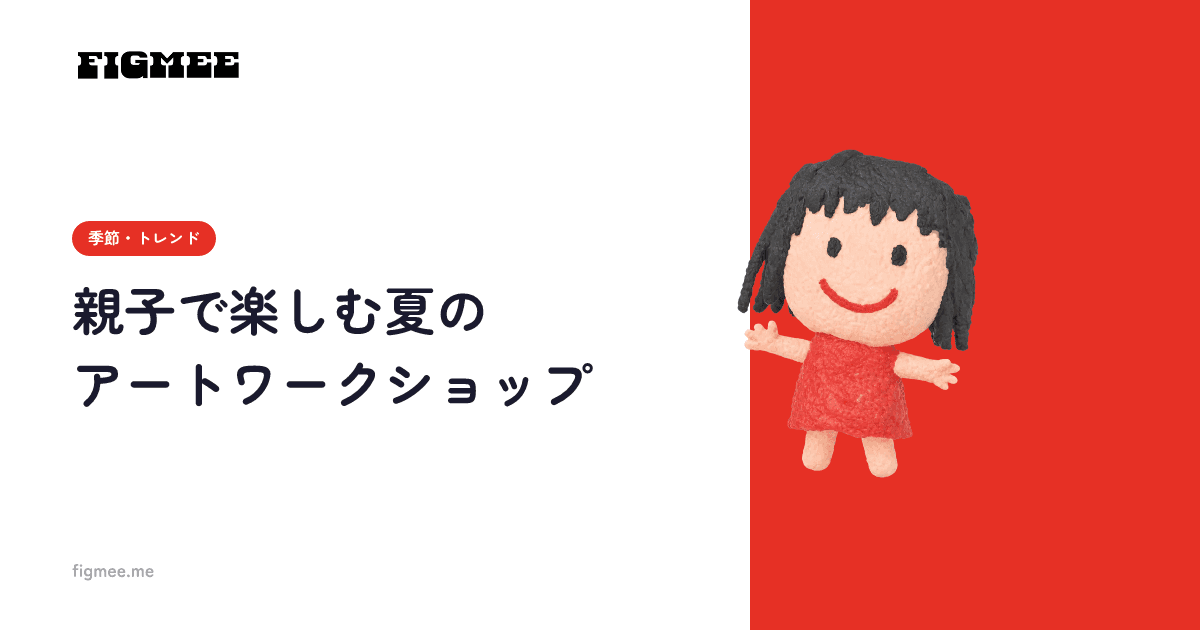 親子で楽しむ夏のアートワークショップ