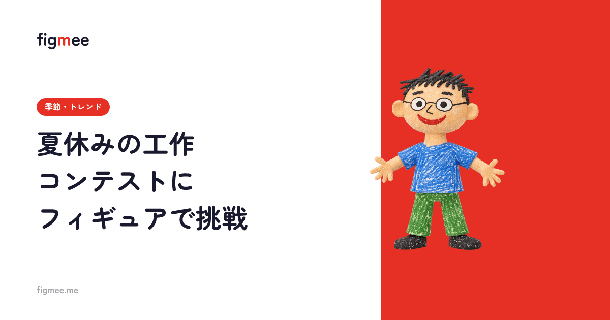 夏休みの工作コンテストにフィギュアで挑戦